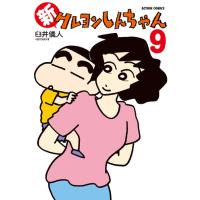 [本/雑誌]/新クレヨンしんちゃん 9 (アクションコミックス)/臼井儀人&amp;UYスタジオ/著(コミックス) | ネオウィング Yahoo!店
