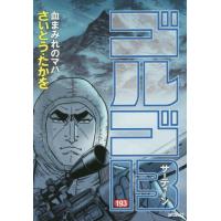 [本/雑誌]/ゴルゴ13 血まみれのマハ 193 (SPコミックス)/さいとうたかを/著(コミックス) | ネオウィング Yahoo!店