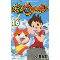 [本/雑誌]/妖怪ウォッチ 16 (てんとう虫コミックス)/小西紀行/著 レベルファイブ/原作・監修(コミックス) | ネオウィング Yahoo!店