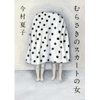 [本/雑誌]/むらさきのスカートの女/今村夏子/著 | ネオウィング Yahoo!店