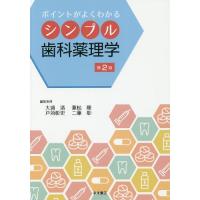 【送料無料】[本/雑誌]/シンプル歯科薬理学 第2版 (ポイントがよくわかる)/大浦 清 他編集委員 兼松 隆 | ネオウィング Yahoo!店