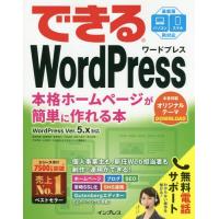 [本/雑誌]/WordPress Ver.5.x対応 (できる)/星野邦敏/著 相澤奏恵/著 漆原理乃/著 大胡由紀/著 清水久美子/著 清水由規/著 | ネオウィング Yahoo!店