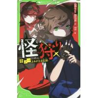 [本/雑誌]/怪狩り 巻ノ1 (角川つばさ文庫)/佐東みどり/作 鶴田法男/作 冬木/絵 | ネオウィング Yahoo!店