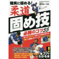 [本/雑誌]/確実に極める!柔道固め技必勝のコツ55 (コツがわかる本)/岩渕公一/監修 | ネオウィング Yahoo!店