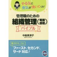 【送料無料】[本/雑誌]/管理職のための組織管理(看護感理)バイブ/中島美津子/著 | ネオウィング Yahoo!店