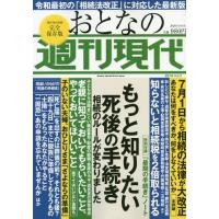 [本/雑誌]/おとなの週刊現代 2019 Vol.3 もっと知りたい死後の手続き (講談社MOOK)/講談社 | ネオウィング Yahoo!店