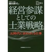 [本/雑誌]/経営参謀としての士業戦略 AI時代に求め/藤田耕司/著 | ネオウィング Yahoo!店