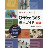 【送料無料】[本/雑誌]/Office365導入ガイド 第2版 (誰でもできる!)/ネクストセット/著 | ネオウィング Yahoo!店