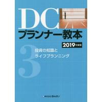 【送料無料】[本/雑誌]/DCプランナー教本 2019年度版3/きんざいファイナンシャル・プランナーズ・センタ | ネオウィング Yahoo!店