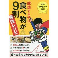 [本/雑誌]/成功する子は食べ物が9割 最強レシピ/細川モモ/監修 ダンノマリコ/料理 主婦の友社/編 | ネオウィング Yahoo!店