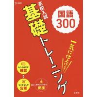 [本/雑誌]/高校入試基礎トレーニング国語300 (シグマベスト)/文英堂 | ネオウィング Yahoo!店