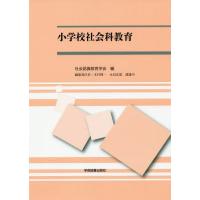 【送料無料】[本/雑誌]/小学校社会科教育/社会認識教育学会/編 木村博一/〔ほか〕執筆 | ネオウィング Yahoo!店