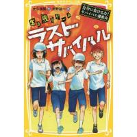 [本/雑誌]/生き残りゲームラストサバイバル 〔7〕 (集英社みらい文庫)/大久保開/作 北野詠一/絵 | ネオウィング Yahoo!店