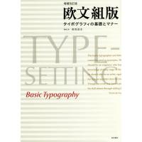 【送料無料】[本/雑誌]/欧文組版 増補改訂版 タイポグラフィの基/高岡昌生/著 | ネオウィング Yahoo!店