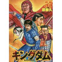 [本/雑誌]/キングダム 55 (ヤングジャンプコミックス)/原泰久/著(コミックス) | ネオウィング Yahoo!店