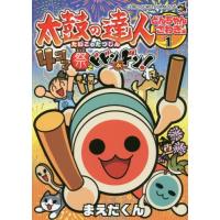 [本/雑誌]/太鼓の達人 4コマ祭りでドドンがドン! 1 (てんとう虫コミックス)/まえだくん/著(コミックス) | ネオウィング Yahoo!店