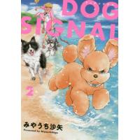 [本/雑誌]/DOG SIGNAL 2 (BRIDGE COMICS)/みやうち沙矢/著(コミックス) | ネオウィング Yahoo!店