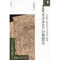 [本/雑誌]/天才ガロアの発想力 対称性と群が明かす方程式の秘密 (知の扉シリーズ)/小島寛之/著 | ネオウィング Yahoo!店