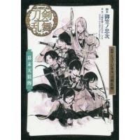 [本/雑誌]/戯曲 ミュージカル 『刀剣乱舞』 幕末天狼傳/御笠ノ忠次/脚本 ミュージカル『刀剣乱舞』製作委員会/監 | ネオウィング Yahoo!店