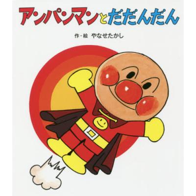 だだんだんです！M 100サイズ　（キューズベリー以外） 楽天市場】アンパンマン号 だだんだんの通販