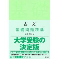 [本/雑誌]/古文基礎問題精講/倉繁正鬼/著 | ネオウィング Yahoo!店