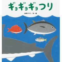 [本/雑誌]/ギョギョギョつり (たんぽぽえほんシリーズ)/矢野アケミ/作・絵 | ネオウィング Yahoo!店