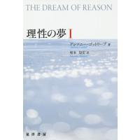 【送料無料】[本/雑誌]/理性の夢 1 / 原タイトル:THE DREAM OF REASON/アンソニー・ゴ | ネオウィング Yahoo!店