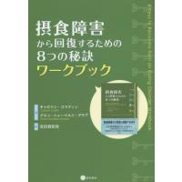 【送料無料】[本/雑誌]/摂食障害から回復するための8つの秘訣ワキャロリン・コスティン/著 グエン・シューベル | ネオウィング Yahoo!店