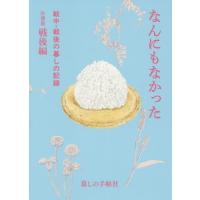 [本/雑誌]/なんにもなかった (戦中・戦後の暮しの記録 拾遺集 戦後編)/暮しの手帖社 | ネオウィング Yahoo!店