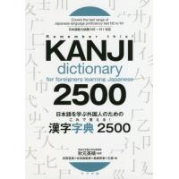 [本/雑誌]/日本語を学ぶ外国人のためのこれで覚える!漢字字典2500/秋元美晴/監修 志賀里美/編 古田島聡美/編 島崎英香/編 王源/編 | ネオウィング Yahoo!店