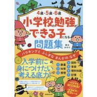 [本/雑誌]/4歳・5歳・6歳小学校の勉強ができる子になる問題集 バラキングとふしぎなきんかのなぞ/青木みのり/著 | ネオウィング Yahoo!店