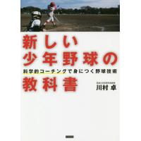 [本/雑誌]/新しい少年野球の教科書 科学的コーチング/川村卓/著 | ネオウィング Yahoo!店