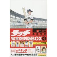 [本/雑誌]/タッチ 完全復刻版BOX 4/あだち充/著(コミックス) | ネオウィング Yahoo!店