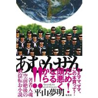 [本/雑誌]/あむんぜん/平山夢明/著(単行本・ムック) | ネオウィング Yahoo!店