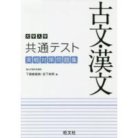 [本/雑誌]/大学入学共通テスト古文・漢文実戦対策問題集/下屋敷雅暁/著 宮下典男/著 | ネオウィング Yahoo!店