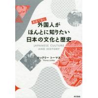 [本/雑誌]/英語で読む外国人がほんとに知りたい日本の文化と歴史/ロックリートーマス/著 | ネオウィング Yahoo!店