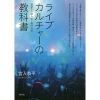 【送料無料】[本/雑誌]/ライブカルチャーの教科書 音楽から読み解/宮入恭平/著 | ネオウィング Yahoo!店