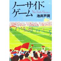 [本/雑誌]/ノーサイド・ゲーム/池井戸潤/著(単行本・ムック) | ネオウィング Yahoo!店