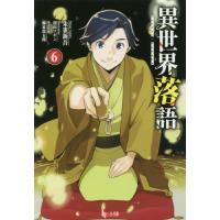 [本/雑誌]/異世界落語 6 (ヒーロー文庫)/朱雀新吾/〔著〕 柳家喬太郎/落語監修 | ネオウィング Yahoo!店