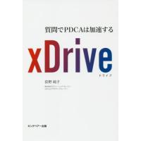 [本/雑誌]/xDrive 質問でPDCAは加速する/荻野純子/著 | ネオウィング Yahoo!店