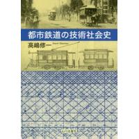 【送料無料】[本/雑誌]/都市鉄道の技術社会史/高嶋修一/著 | ネオウィング Yahoo!店