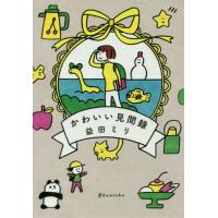 [本/雑誌]/かわいい見聞録/益田ミリ/著 | ネオウィング Yahoo!店