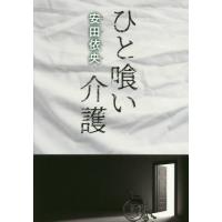 [本/雑誌]/ひと喰い介護/安田依央/著 | ネオウィング Yahoo!店
