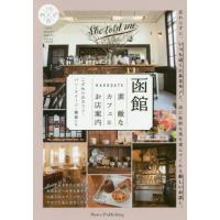 [本/雑誌]/函館 素敵なカフェ&amp;お店案内 こだわりの/でざいんるーむ/著 | ネオウィング Yahoo!店