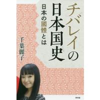 [本/雑誌]/チバレイの日本国史 日本の國體と千葉麗子/著 | ネオウィング Yahoo!店