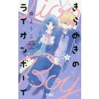 [本/雑誌]/きらめきのライオンボーイ 3 (りぼんマスコットコミックス)/槙ようこ/著 | ネオウィング Yahoo!店