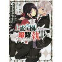 [本/雑誌]/上流学園の暗躍執事 お嬢様を邪魔するやつは影から倒してカースト制覇 (角川スニーカー文庫)/桜目禅斗/ | ネオウィング Yahoo!店