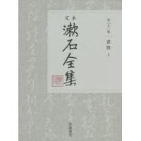 【送料無料】[本/雑誌]/定本漱石全集 第22巻/夏目金之助/著 | ネオウィング Yahoo!店