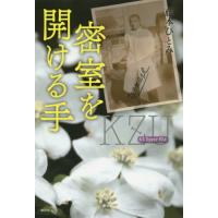 [本/雑誌]/密室を開ける手 KZ Upper File/藤本ひとみ/著 | ネオウィング Yahoo!店