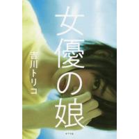 [本/雑誌]/女優の娘/吉川トリコ/著 | ネオウィング Yahoo!店